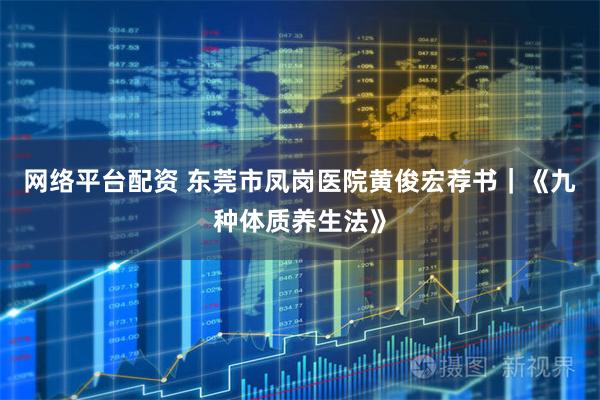 网络平台配资 东莞市凤岗医院黄俊宏荐书|《九种体质养生法》